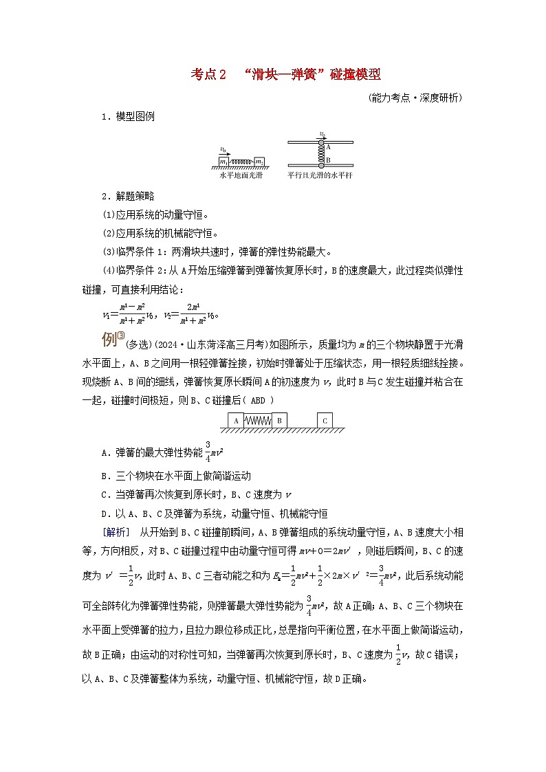 2025高考物理一轮考点突破训练第7章动量和动量守恒定律专题强化8利用动量和能量观点解答五大模型考点2“滑块_弹簧”碰撞模型01