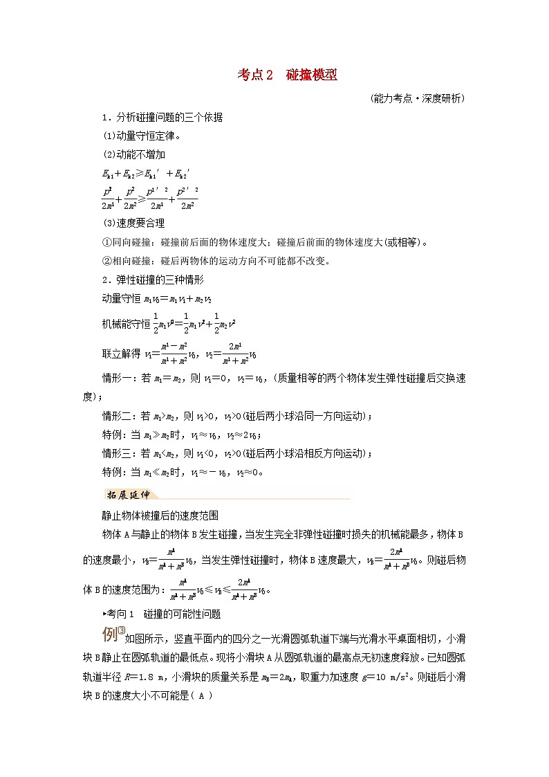 2025高考物理一轮考点突破训练第7章动量和动量守恒定律第19讲动量守恒定律及其应用考点2碰撞模型01