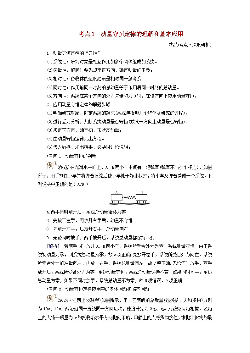 2025高考物理一轮考点突破训练第7章动量和动量守恒定律第19讲动量守恒定律及其应用考点1动量守恒定律的理解和基本应用01