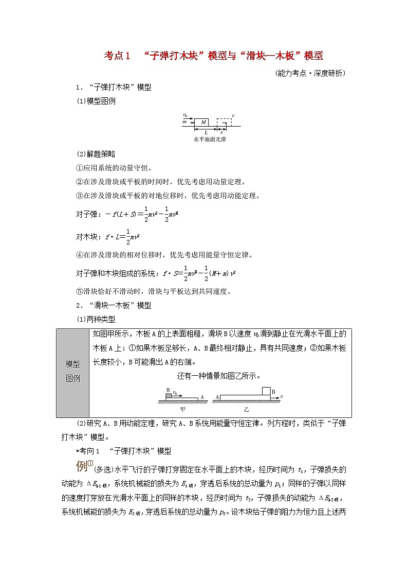 2025高考物理一轮考点突破训练第7章动量和动量守恒定律专题强化8利用动量和能量观点解答五大模型考点1“子弹打木块”模型与“滑块_木板”模型第1页