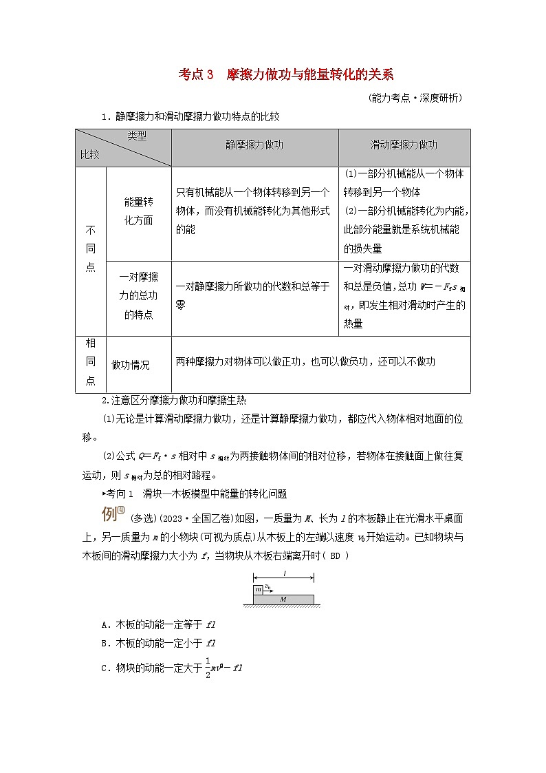 2025高考物理一轮考点突破训练第6章机械能专题强化7功能关系能量守恒定律考点3摩擦力做功与能量转化的关系01