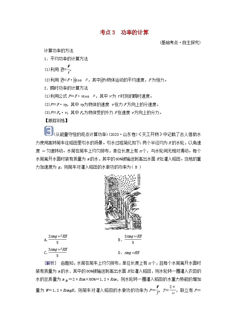 2025高考物理一轮考点突破训练第6章机械能第15讲功和功率考点3功率的计算第1页
