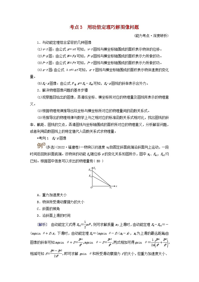 2025高考物理一轮考点突破训练第6章机械能第16讲动能定理及其应用考点3用动能定理巧解图像问题第1页
