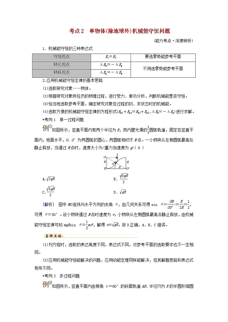 2025高考物理一轮考点突破训练第6章机械能第17讲机械能守恒定律及其应用考点2单物体除地球外机械能守恒问题第1页