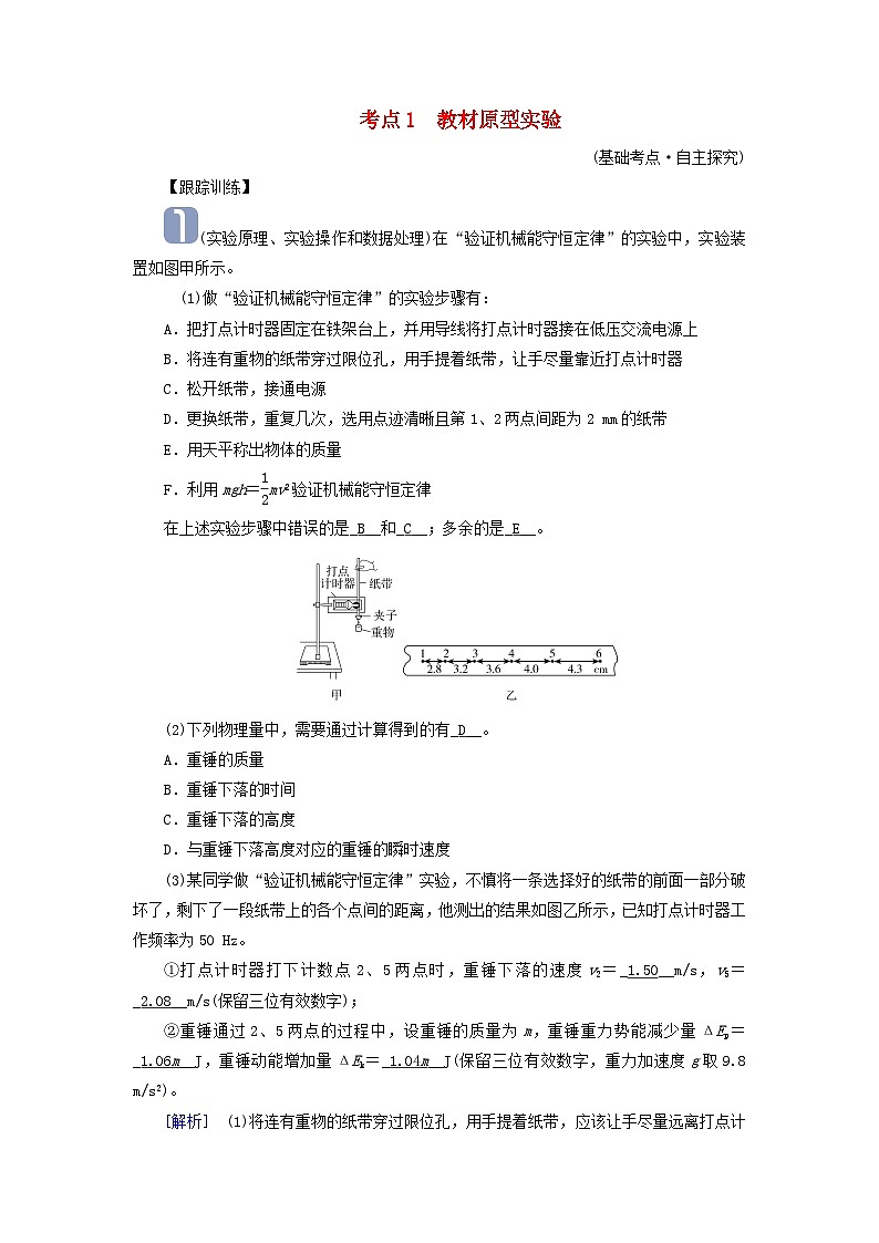 2025高考物理一轮考点突破训练第6章机械能实验7验证机械能守恒定律考点1教材原型实验第1页