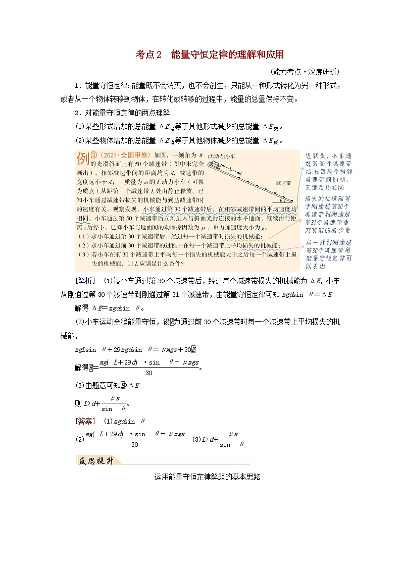 2025高考物理一轮考点突破训练第6章机械能专题强化7功能关系能量守恒定律考点2能量守恒定律的理解和应用第1页