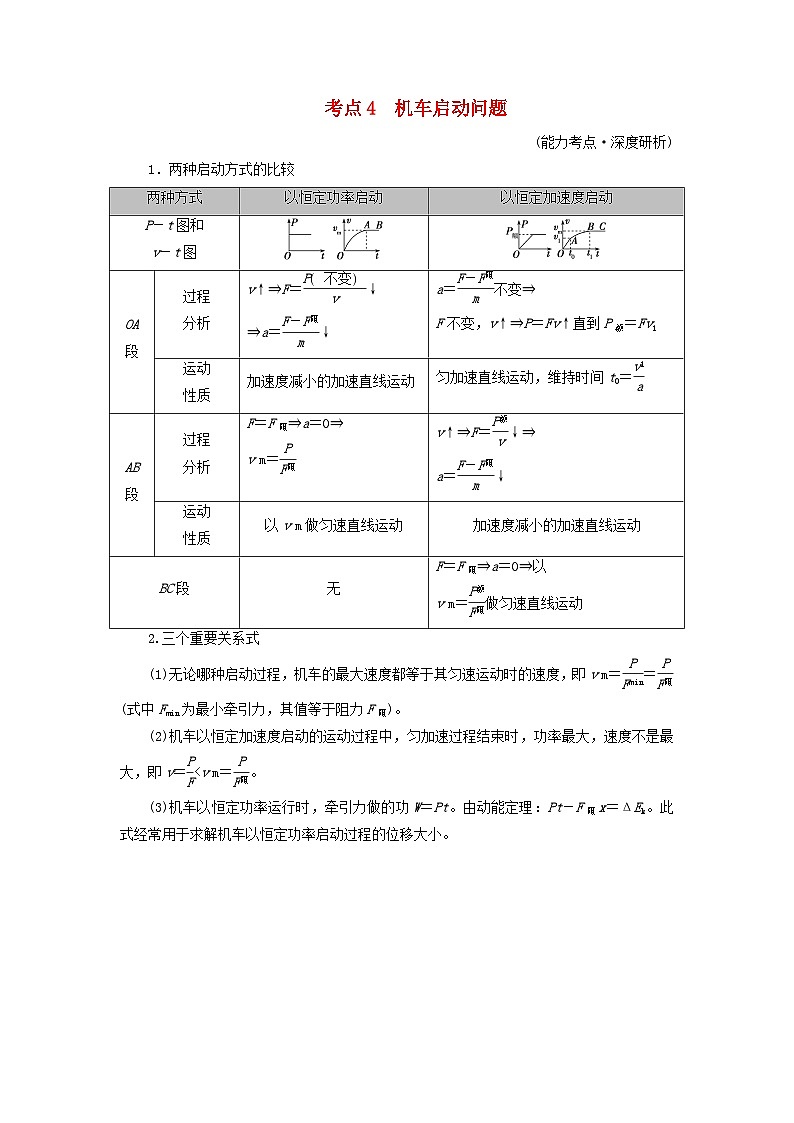 2025高考物理一轮考点突破训练第6章机械能第15讲功和功率考点4机车启动问题01