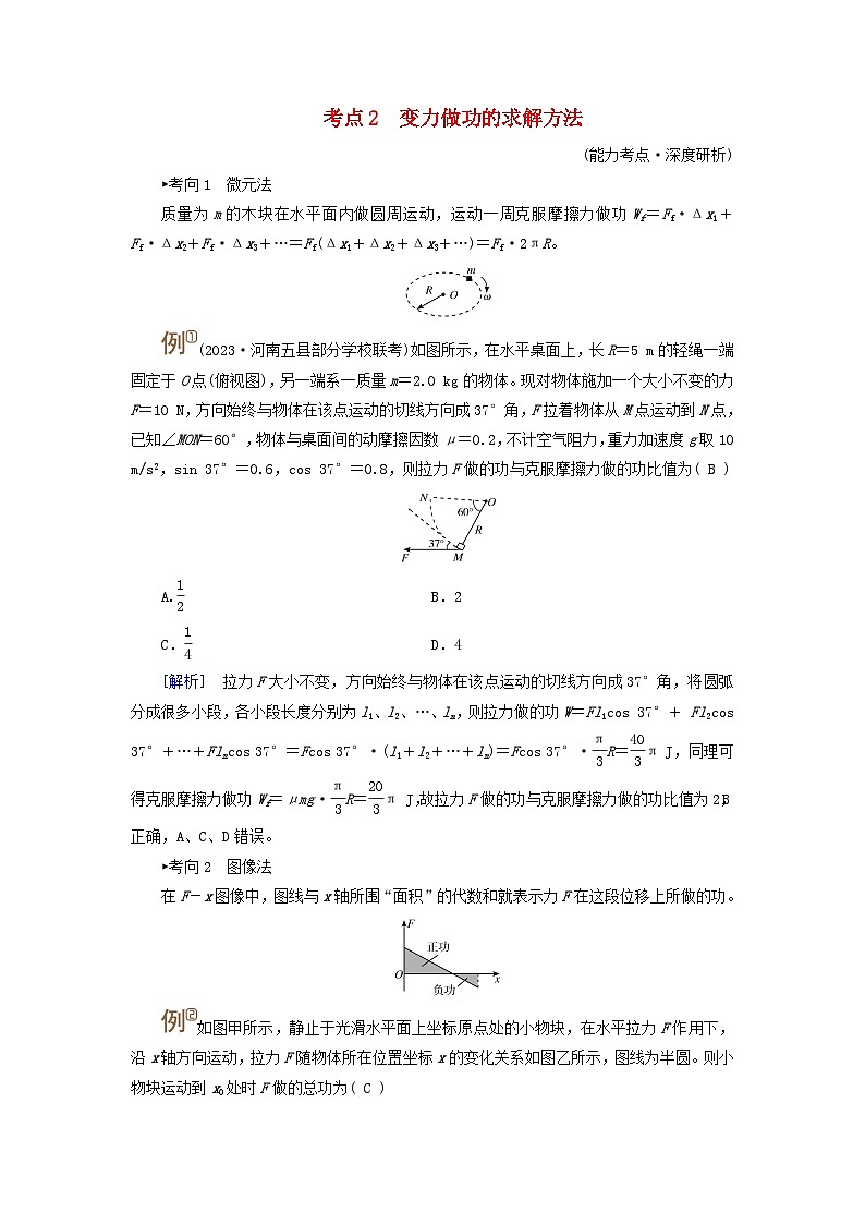 2025高考物理一轮考点突破训练第6章机械能第15讲功和功率考点2变力做功的求解方法01