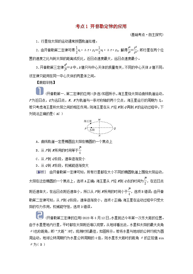 2025高考物理一轮考点突破训练第5章万有引力与宇宙航行第14讲万有引力定律及应用相对论考点1开普勒定律的应用第1页
