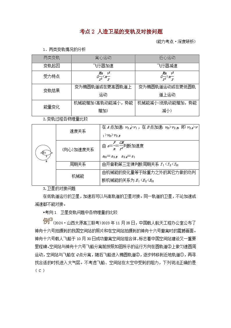 2025高考物理一轮考点突破训练第5章万有引力与宇宙航行专题强化6天体运动中的三类典型问题考点2人造卫星的变轨及对接问题01