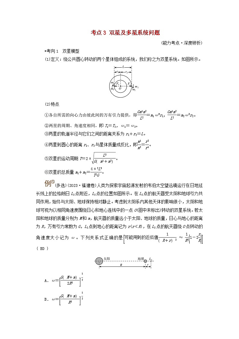 2025高考物理一轮考点突破训练第5章万有引力与宇宙航行专题强化6天体运动中的三类典型问题考点3双星及多星系统问题第1页