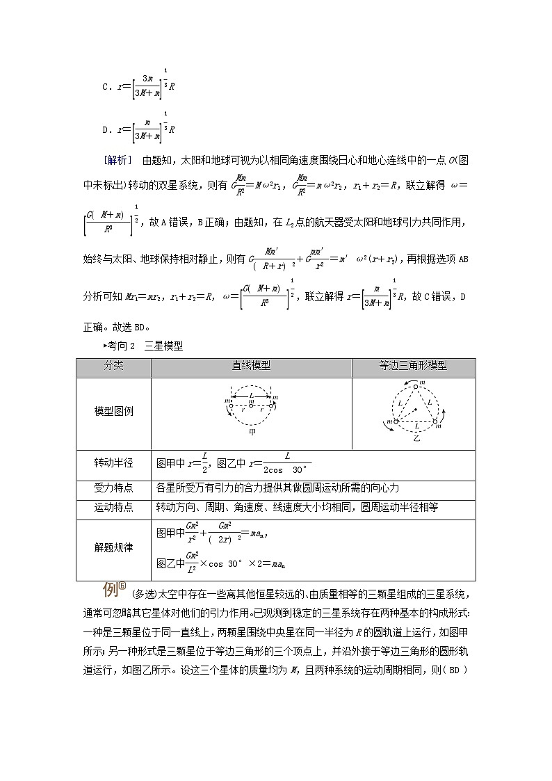 2025高考物理一轮考点突破训练第5章万有引力与宇宙航行专题强化6天体运动中的三类典型问题考点3双星及多星系统问题第2页