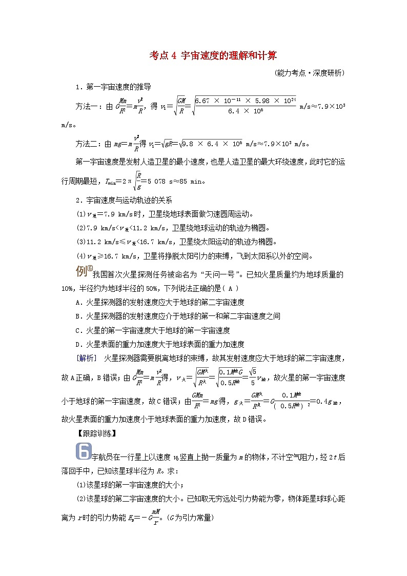2025高考物理一轮考点突破训练第5章万有引力与宇宙航行第14讲万有引力定律及应用相对论考点4宇宙速度的理解和计算第1页