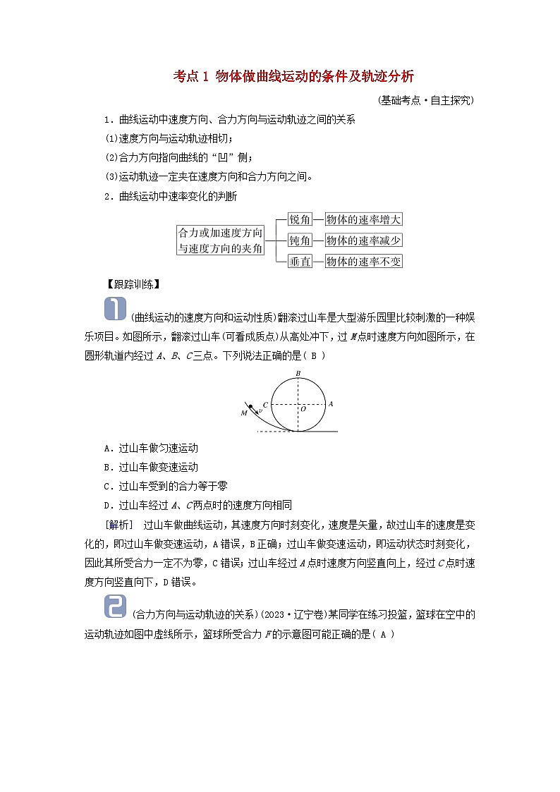 2025高考物理一轮考点突破训练第4章抛体运动与圆周运动第11讲曲线运动运动的合成与分解考点1物体做曲线运动的条件及轨迹分析第1页