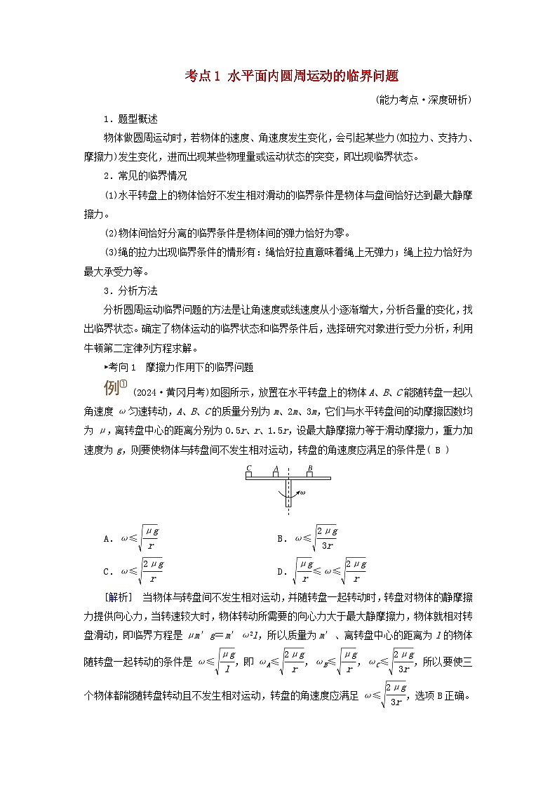 2025高考物理一轮考点突破训练第4章抛体运动与圆周运动专题强化5圆周运动的临界问题考点1水平面内圆周运动的临界问题第1页