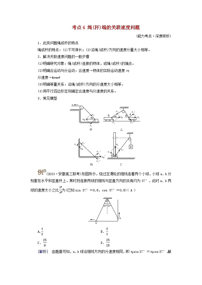 2025高考物理一轮考点突破训练第4章抛体运动与圆周运动第11讲曲线运动运动的合成与分解考点4绳杆端的关联速度问题01