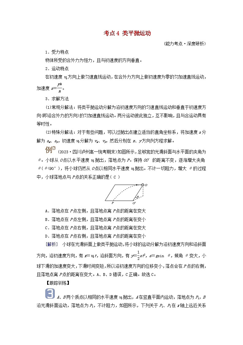 2025高考物理一轮考点突破训练第4章抛体运动与圆周运动第12讲抛体运动考点4类平抛运动01