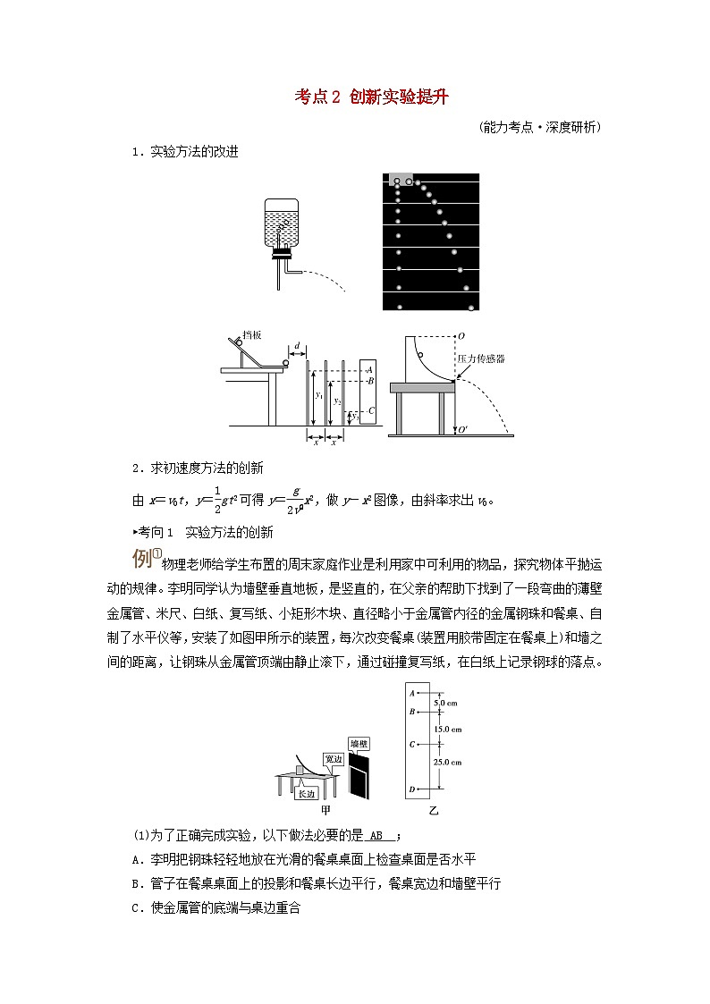 2025高考物理一轮考点突破训练第4章抛体运动与圆周运动实验5探究平抛运动的特点考点2创新实验提升01