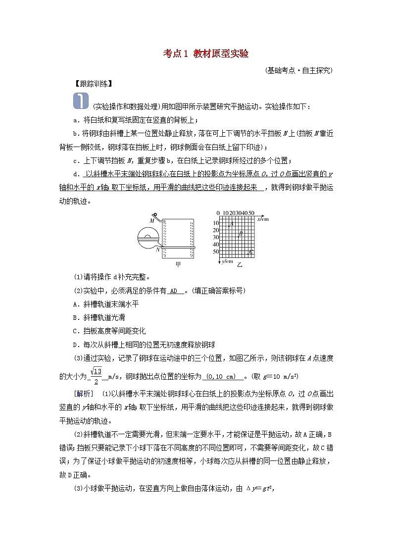 2025高考物理一轮考点突破训练第4章抛体运动与圆周运动实验5探究平抛运动的特点考点1教材原型实验第1页