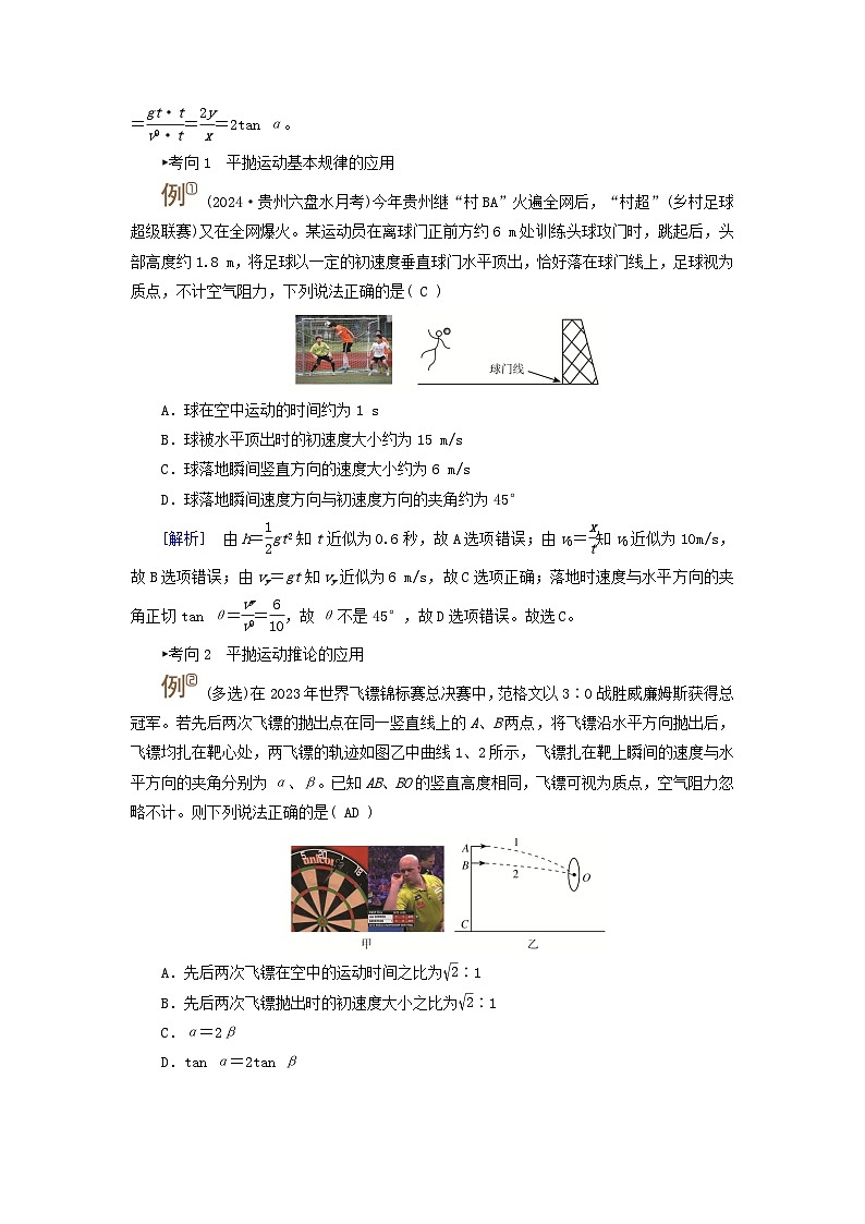 2025高考物理一轮考点突破训练第4章抛体运动与圆周运动第12讲抛体运动考点1平抛运动的规律应用02