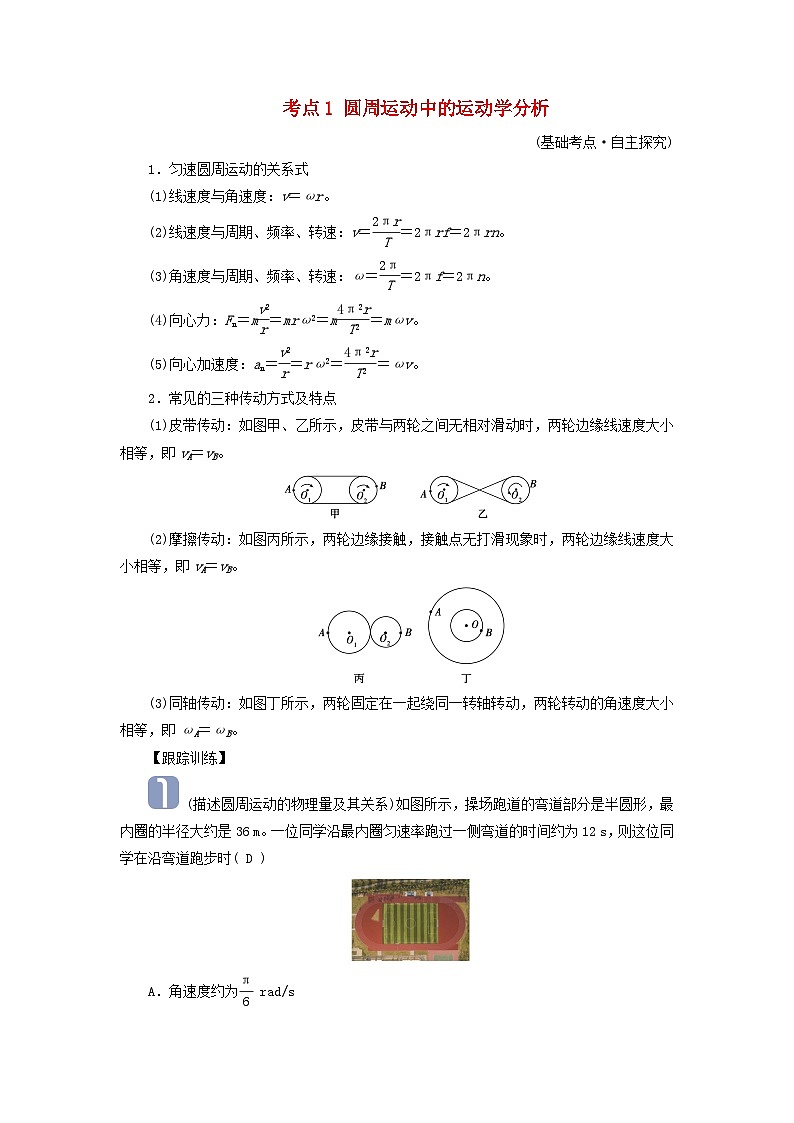 2025高考物理一轮考点突破训练第4章抛体运动与圆周运动第13讲圆周运动考点1圆周运动中的运动学分析01