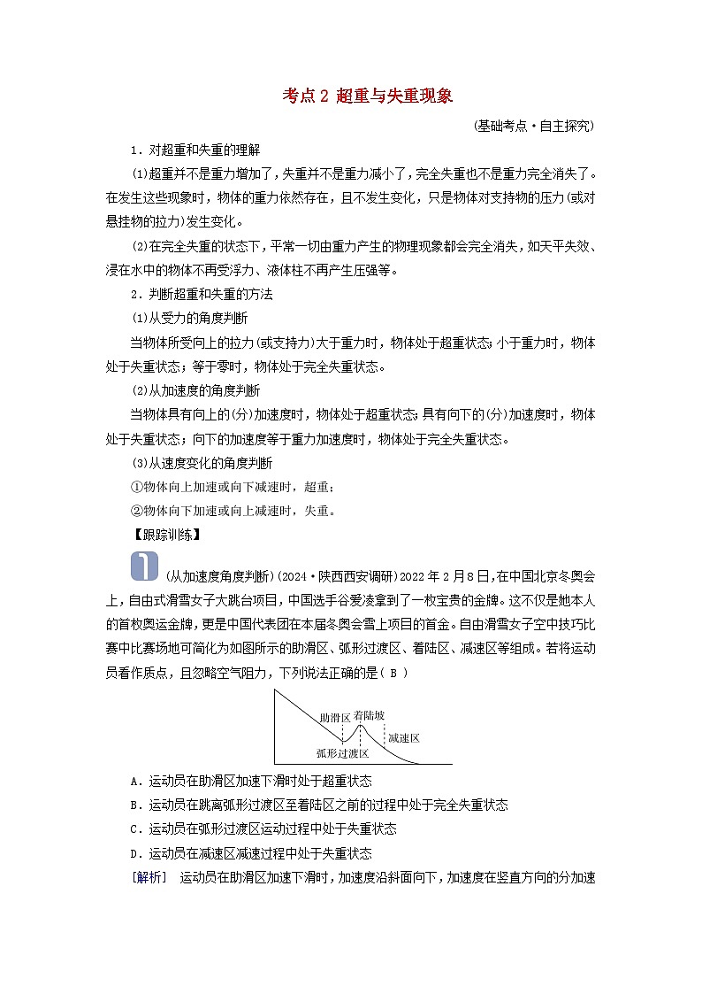 2025高考物理一轮考点突破训练第3章运动和力的关系第10讲牛顿第二定律的基本应用考点2超重与失重现象第1页