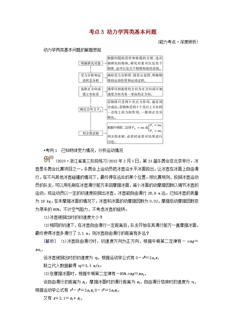 2025高考物理一轮考点突破训练第3章运动和力的关系第10讲牛顿第二定律的基本应用考点3动力学两类基本问题第1页