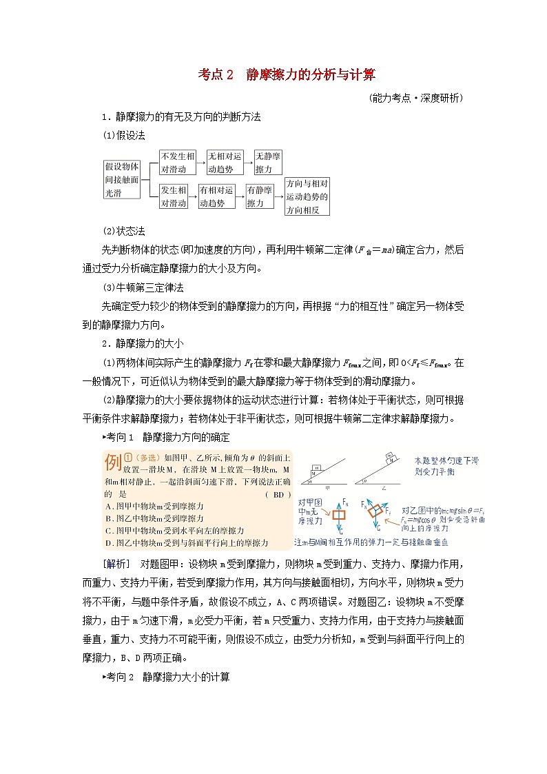 2025高考物理一轮考点突破训练第2章相互作用第6讲摩擦力考点2静摩擦力的分析与计算01