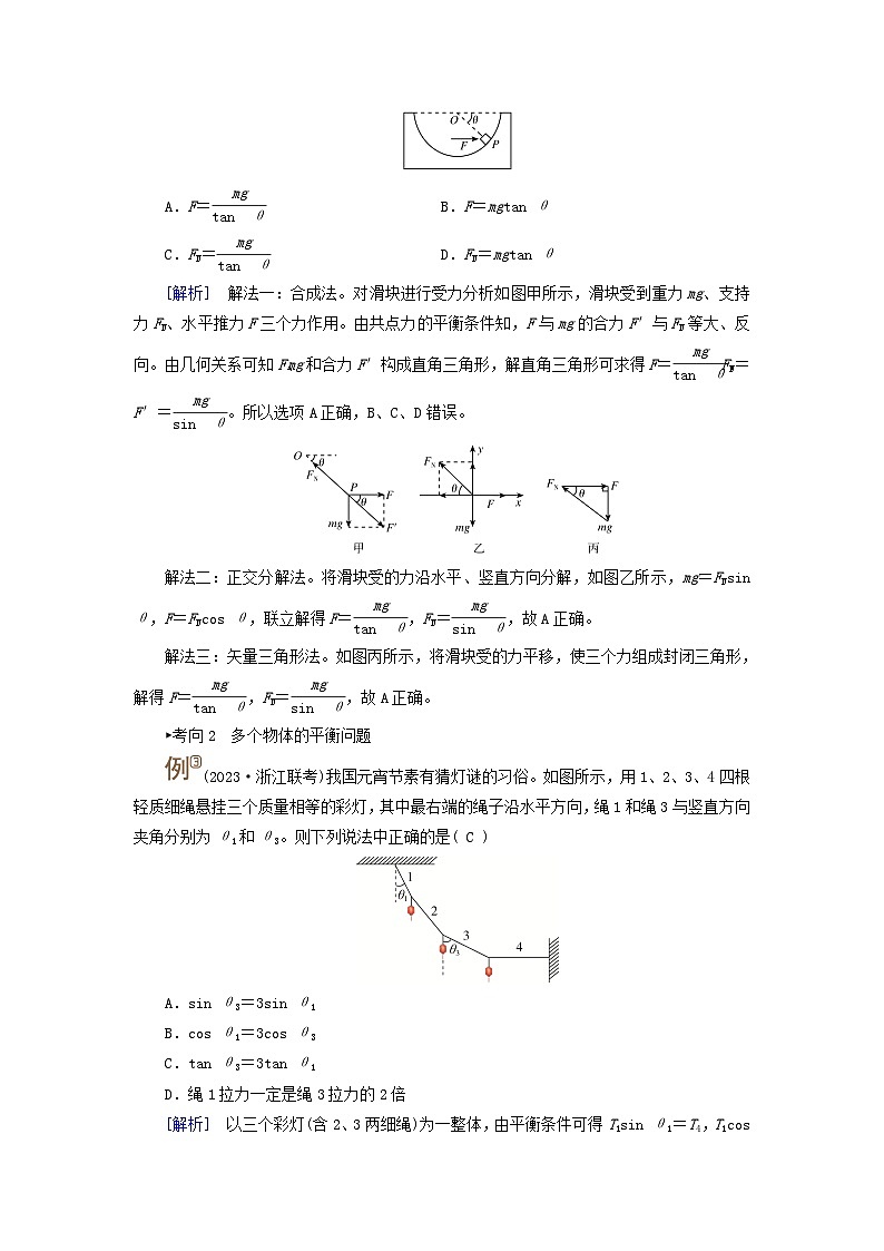 2025高考物理一轮考点突破训练第2章相互作用第8讲牛顿第三定律受力分析共点力的平衡考点3共点力作用下的静态平衡第2页