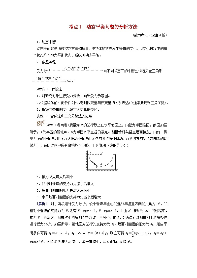 2025高考物理一轮考点突破训练第2章相互作用专题强化2动态平衡问题平衡中的临界和极值问题考点1动态平衡问题的分析方法01