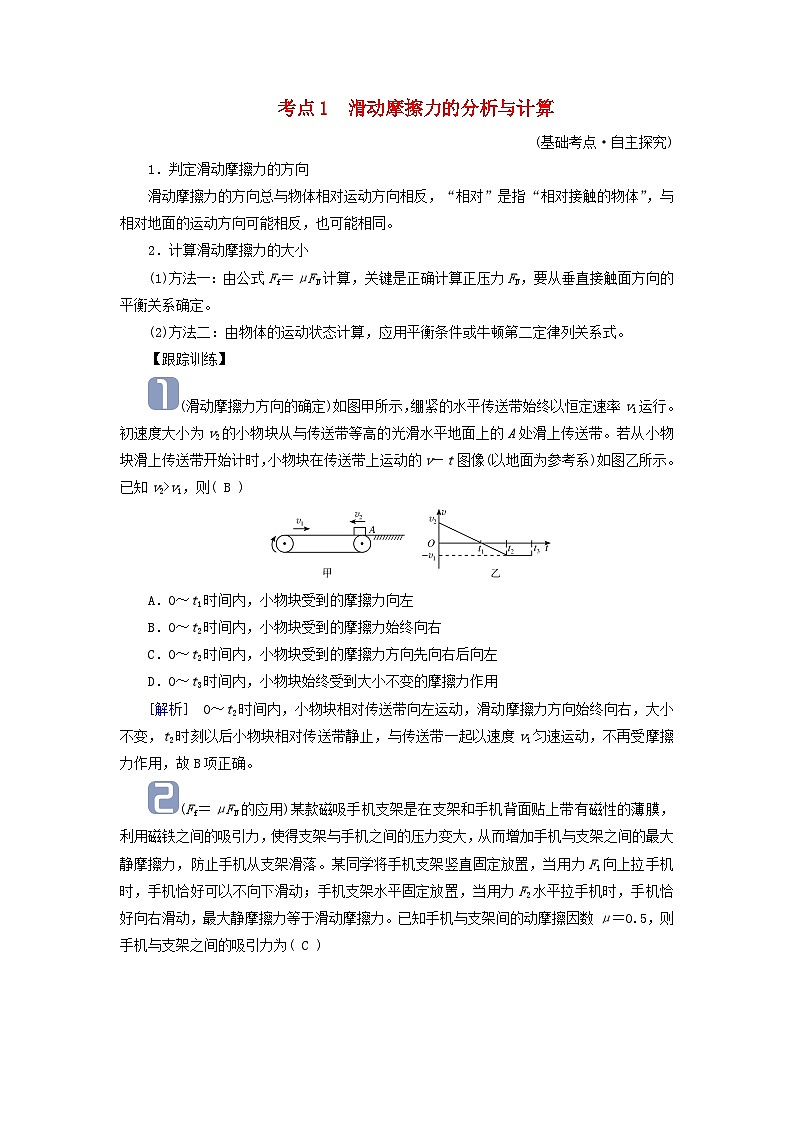 2025高考物理一轮考点突破训练第2章相互作用第6讲摩擦力考点1滑动摩擦力的分析与计算第1页
