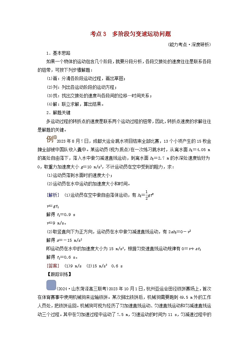 2025高考物理一轮考点突破训练第1章运动的描述匀变速直线运动的研究第3讲自由落体运动和竖直上抛运动多过程问题考点3多阶段匀变速运动问题第1页