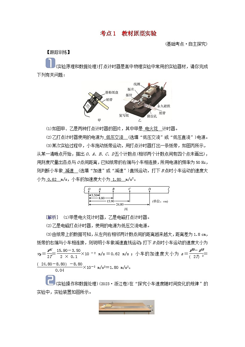 2025高考物理一轮考点突破训练第1章运动的描述匀变速直线运动的研究实验1探究小车速度随时间变化的规律考点1教材原型实验第1页