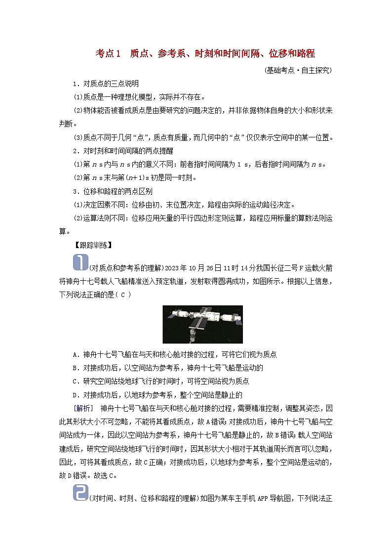 2025高考物理一轮考点突破训练第1章运动的描述匀变速直线运动的研究第1讲描述运动的基本概念考点1质点参考系时刻和时间间隔位移和路程第1页