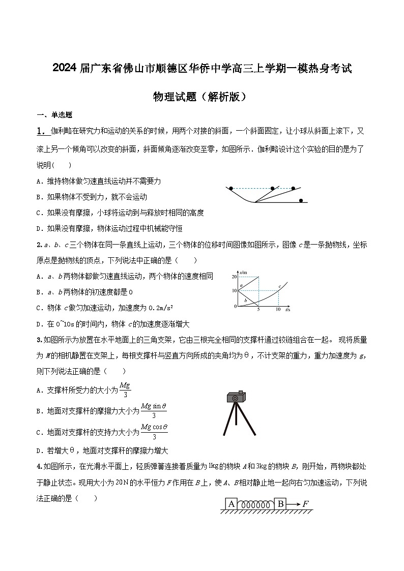 2024届广东省佛山市顺德区华侨中学高三上学期一模热身考试物理试题（解析版）01