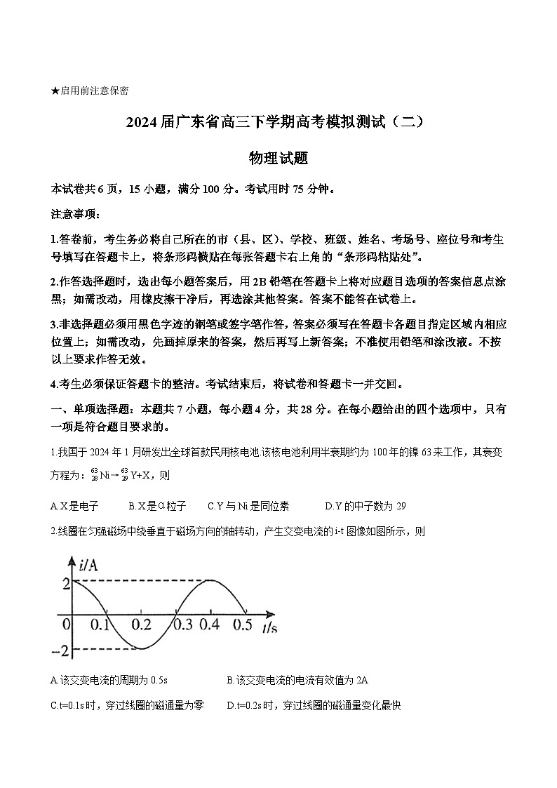 2024届广东省高三下学期高考模拟测试（二）物理试题（Word版）第1页