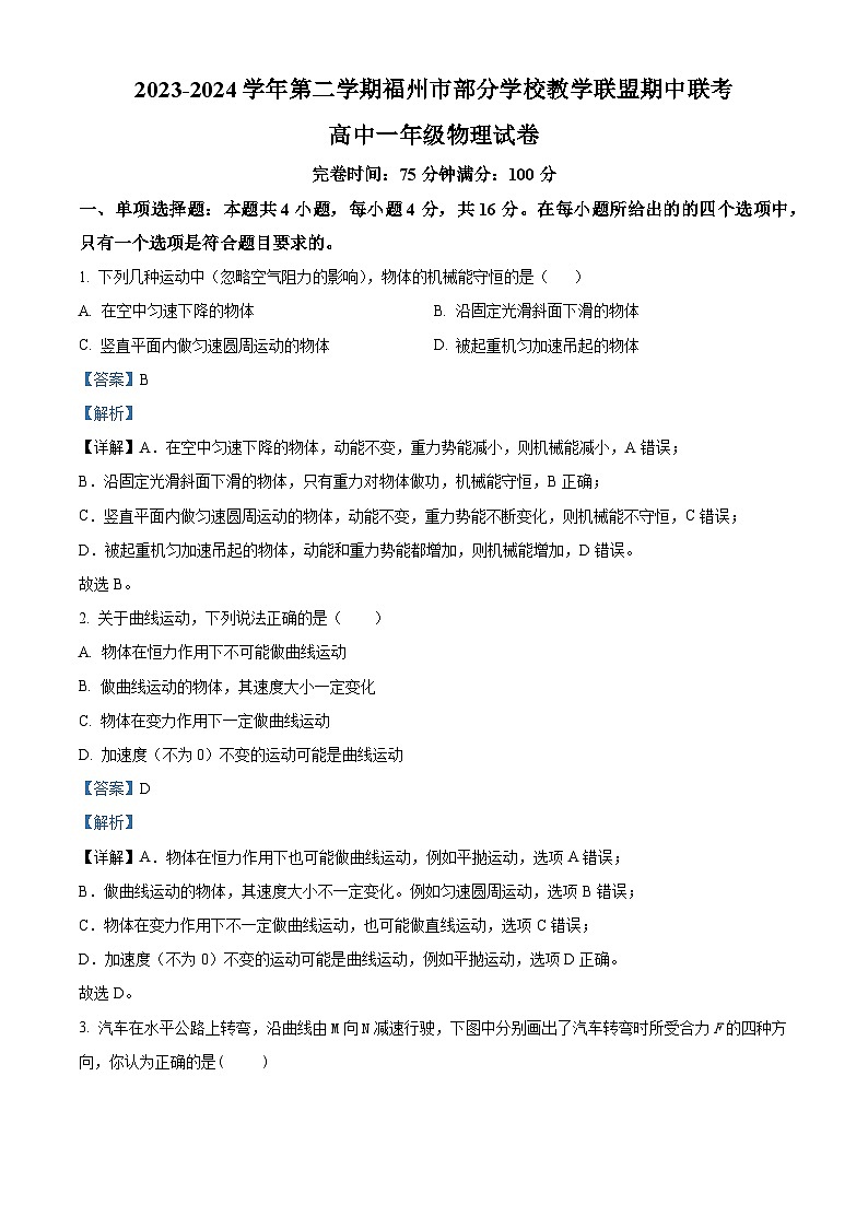 福建省福州市部分学校教学联盟2023-2024学年高一下学期期中联考物理试卷（原卷版+解析版）01