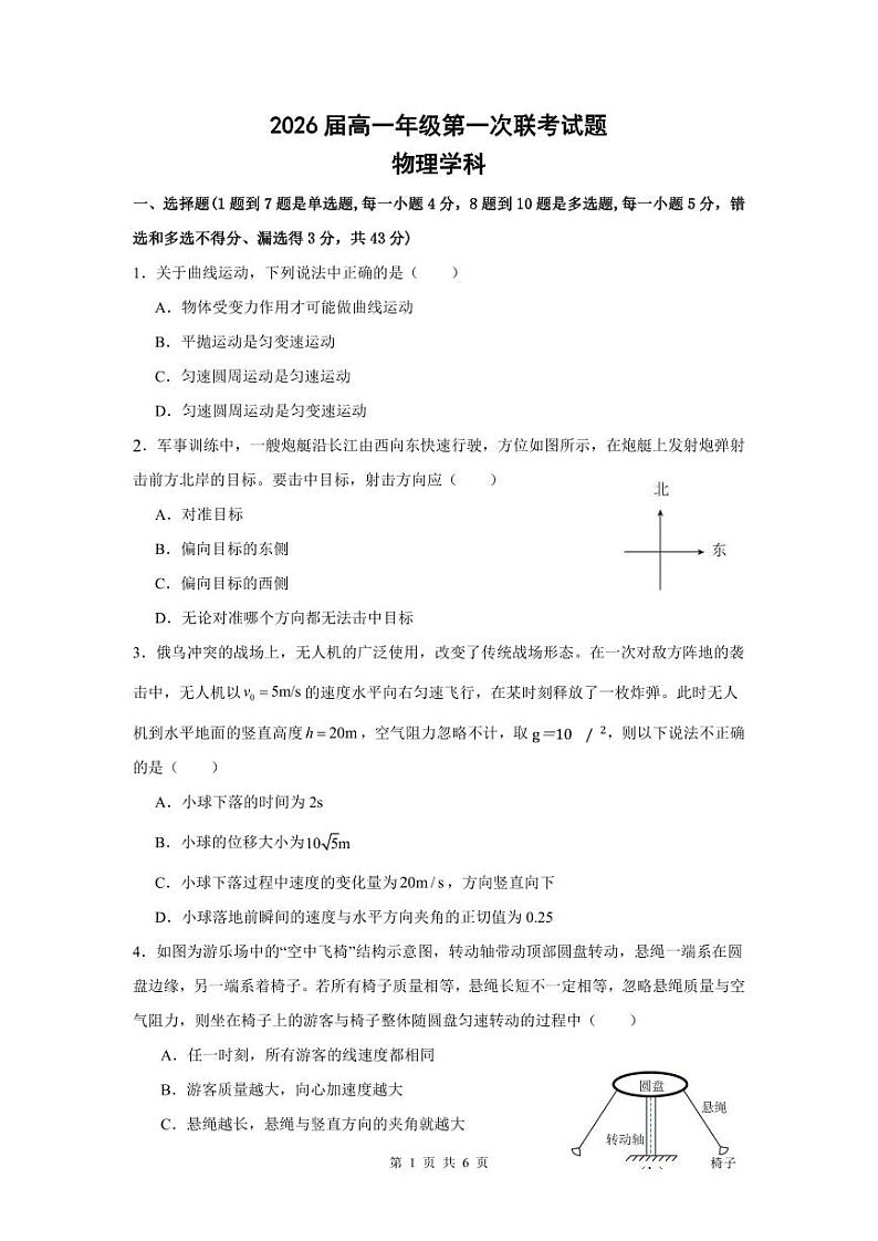 贵州省贵阳市清华中学、安顺一中等校2023-2024学年高一下学期第一次联考试题物理试题（PDF版附解析）第1页