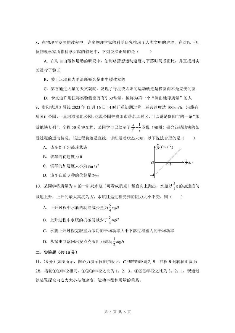 贵州省贵阳市清华中学、安顺一中等校2023-2024学年高一下学期第一次联考试题物理试题（PDF版附解析）第3页