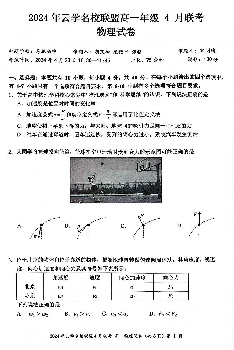 湖北云学名校联盟2024年高一下学期4月期中联考物理试卷01