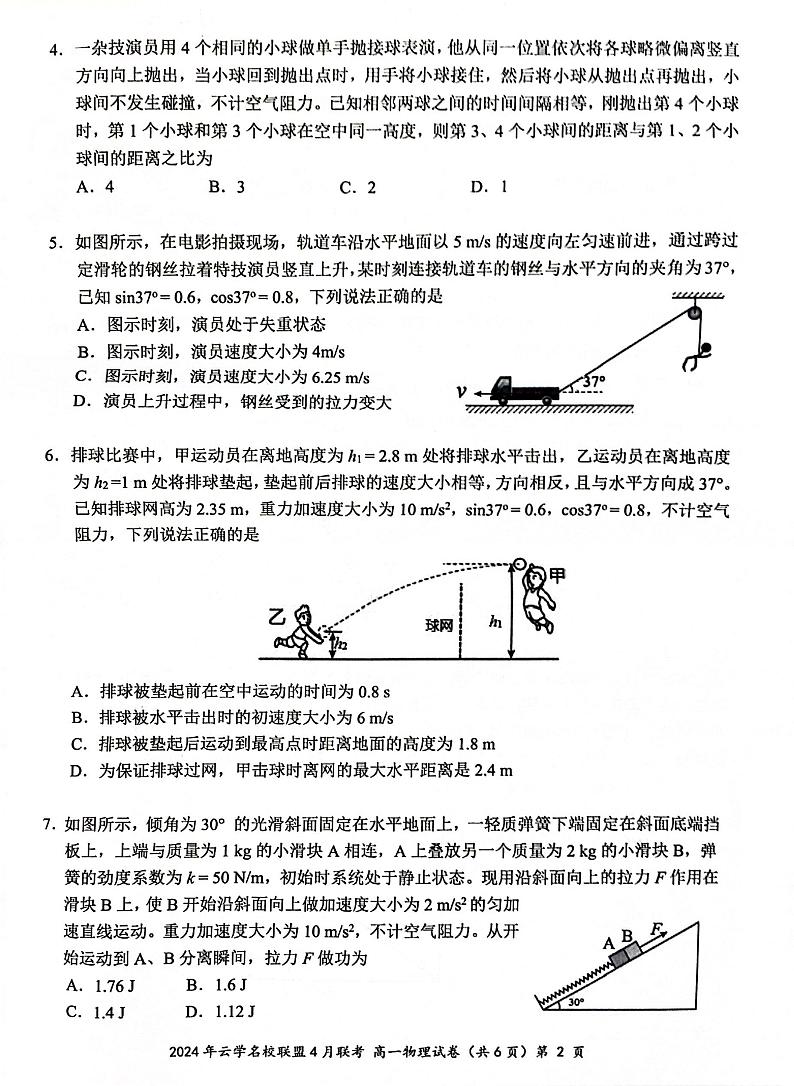 湖北云学名校联盟2024年高一下学期4月期中联考物理试卷02