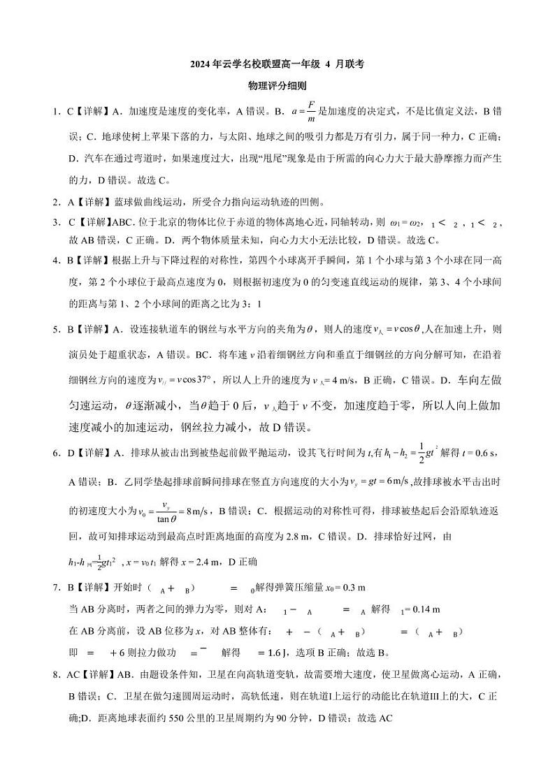 湖北云学名校联盟2024年高一下学期4月期中联考物理试卷01