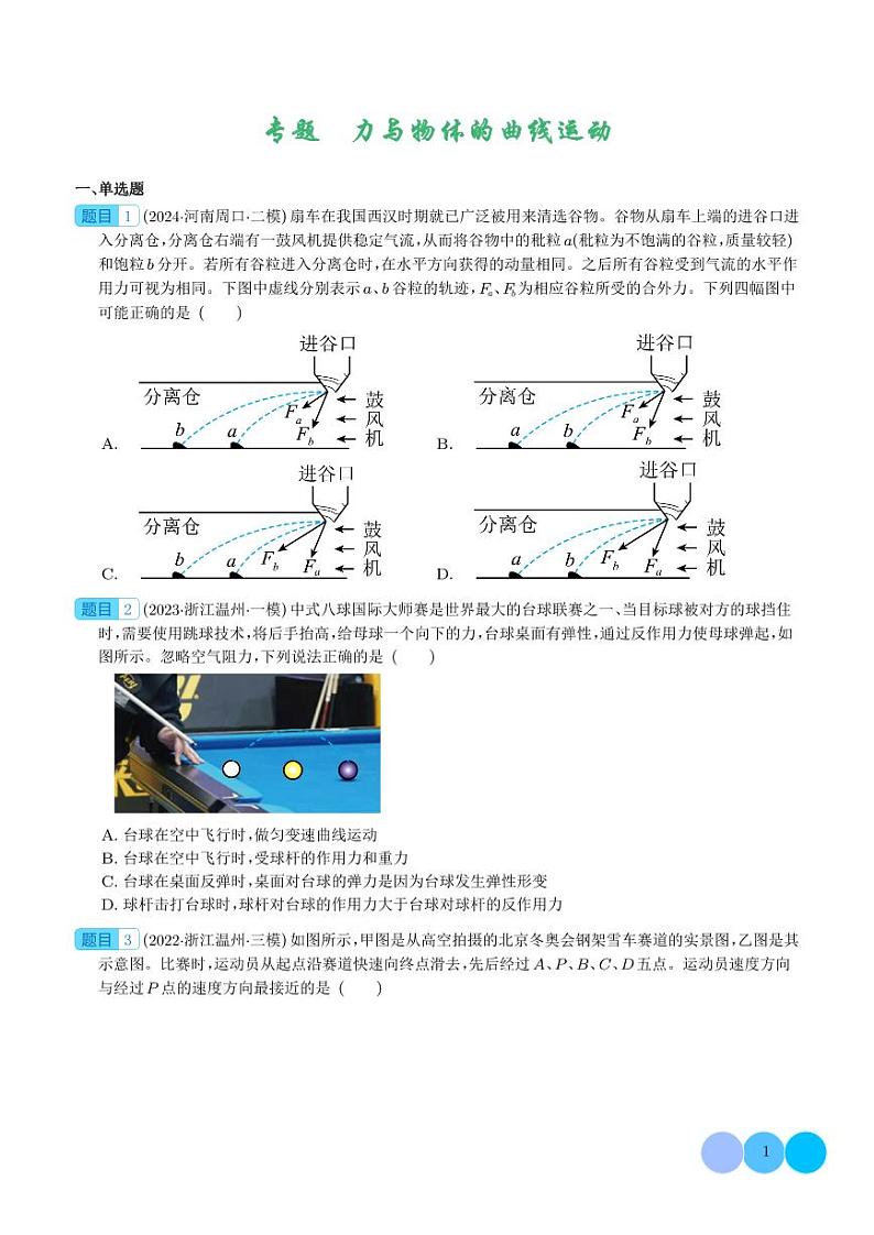 力与物体的曲运动（学生版）第1页