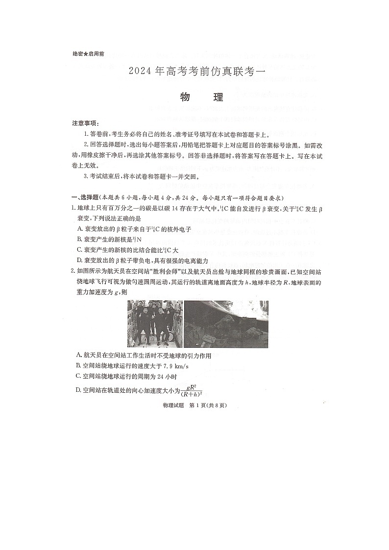 湖南名校联考联合体2024届高考考前仿真联考联评试卷物理第1页