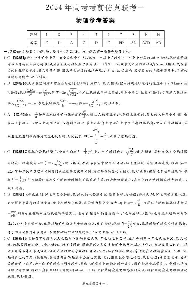 物理答案（仿真联考一）第1页
