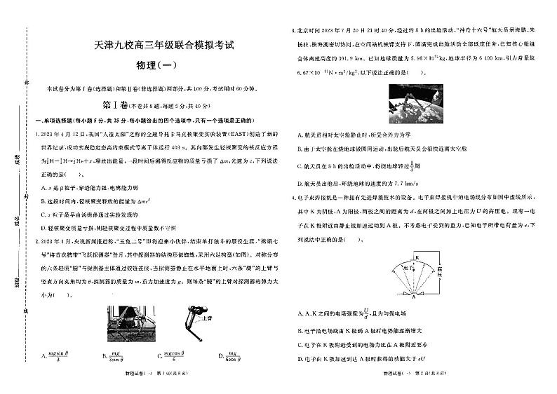 2024届天津市九校高三下学期联合模拟联考物理试卷01