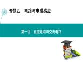 高考物理 专题四　第一讲　直流电路与交流电路课件PPT