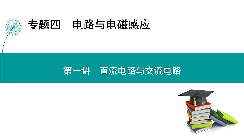 高考物理 专题四　第一讲　直流电路与交流电路课件PPT第1页