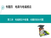 高考物理 专题四　第三讲　电磁感应中能量、动量的综合问题课件PPT