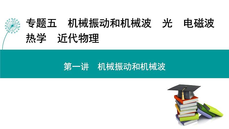 高考物理 专题五　第一讲　机械振动和机械波课件PPT01